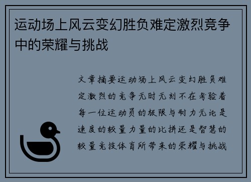 运动场上风云变幻胜负难定激烈竞争中的荣耀与挑战
