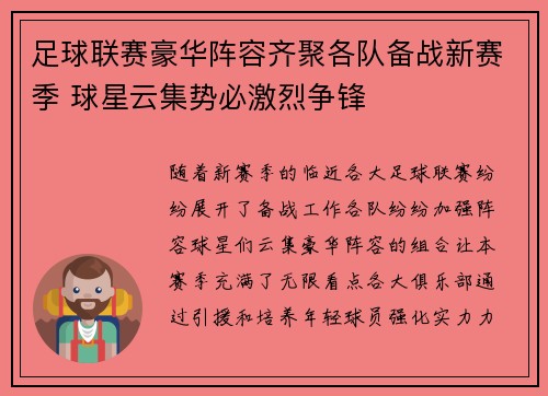 足球联赛豪华阵容齐聚各队备战新赛季 球星云集势必激烈争锋