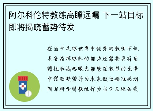 阿尔科伦特教练高瞻远瞩 下一站目标即将揭晓蓄势待发