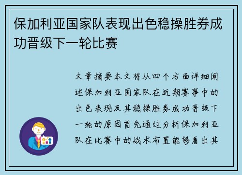 保加利亚国家队表现出色稳操胜券成功晋级下一轮比赛