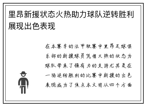 里昂新援状态火热助力球队逆转胜利展现出色表现