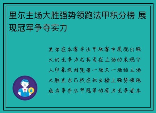 里尔主场大胜强势领跑法甲积分榜 展现冠军争夺实力