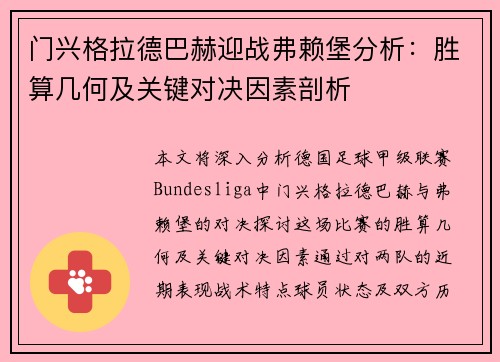 门兴格拉德巴赫迎战弗赖堡分析：胜算几何及关键对决因素剖析