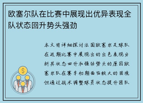 欧塞尔队在比赛中展现出优异表现全队状态回升势头强劲