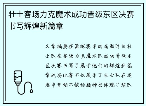 壮士客场力克魔术成功晋级东区决赛书写辉煌新篇章