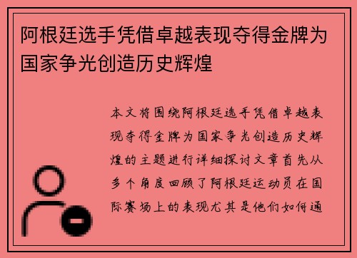 阿根廷选手凭借卓越表现夺得金牌为国家争光创造历史辉煌