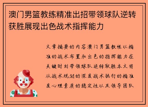 澳门男篮教练精准出招带领球队逆转获胜展现出色战术指挥能力
