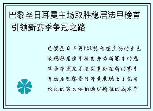 巴黎圣日耳曼主场取胜稳居法甲榜首 引领新赛季争冠之路