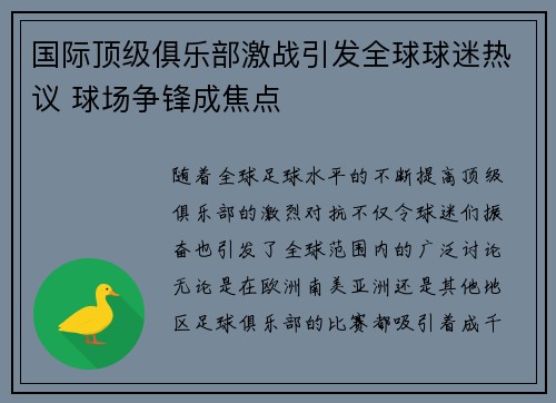 国际顶级俱乐部激战引发全球球迷热议 球场争锋成焦点