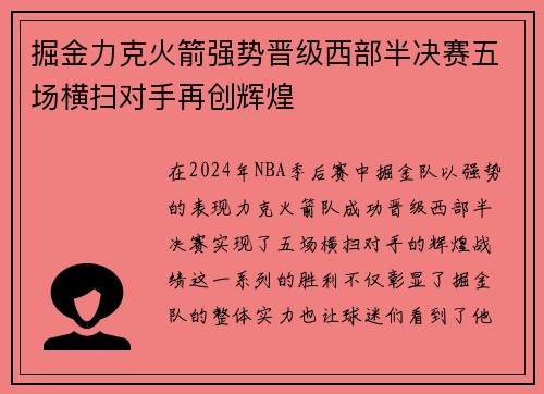 掘金力克火箭强势晋级西部半决赛五场横扫对手再创辉煌