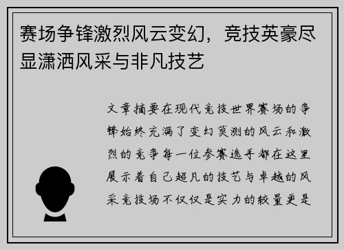 赛场争锋激烈风云变幻，竞技英豪尽显潇洒风采与非凡技艺