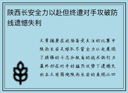 陕西长安全力以赴但终遭对手攻破防线遗憾失利
