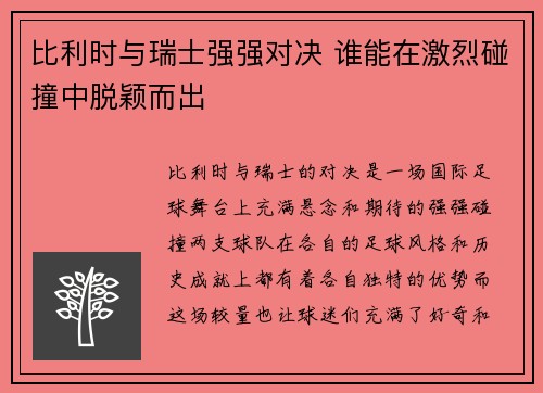 比利时与瑞士强强对决 谁能在激烈碰撞中脱颖而出