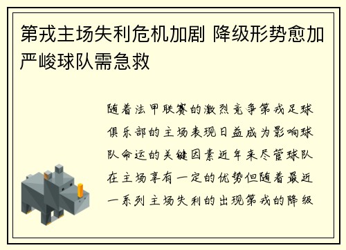 第戎主场失利危机加剧 降级形势愈加严峻球队需急救