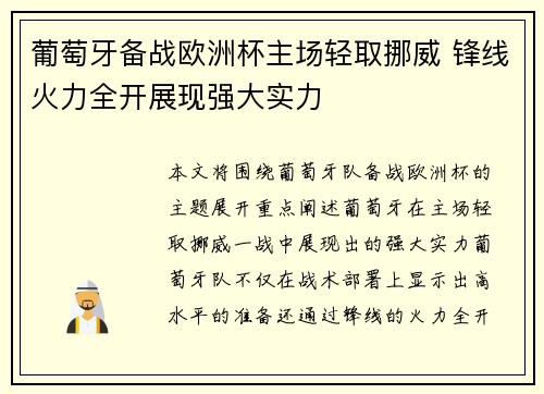 葡萄牙备战欧洲杯主场轻取挪威 锋线火力全开展现强大实力