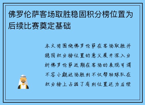 佛罗伦萨客场取胜稳固积分榜位置为后续比赛奠定基础