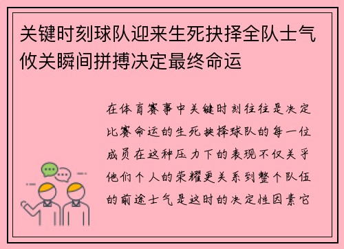 关键时刻球队迎来生死抉择全队士气攸关瞬间拼搏决定最终命运