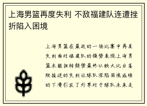 上海男篮再度失利 不敌福建队连遭挫折陷入困境