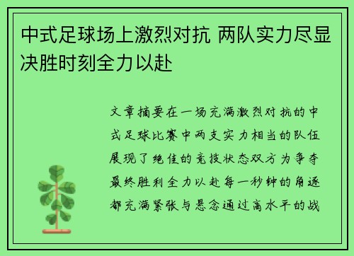 中式足球场上激烈对抗 两队实力尽显决胜时刻全力以赴
