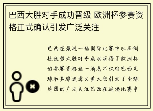 巴西大胜对手成功晋级 欧洲杯参赛资格正式确认引发广泛关注