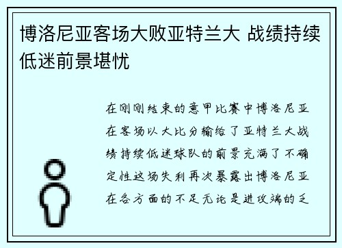 博洛尼亚客场大败亚特兰大 战绩持续低迷前景堪忧