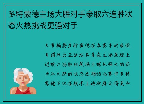 多特蒙德主场大胜对手豪取六连胜状态火热挑战更强对手