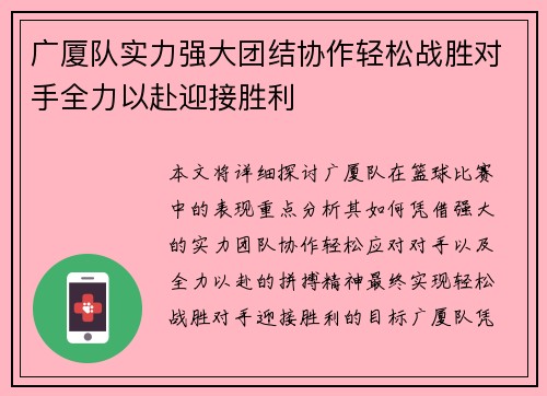 广厦队实力强大团结协作轻松战胜对手全力以赴迎接胜利