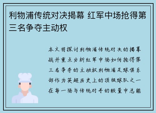 利物浦传统对决揭幕 红军中场抢得第三名争夺主动权