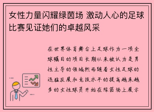 女性力量闪耀绿茵场 激动人心的足球比赛见证她们的卓越风采