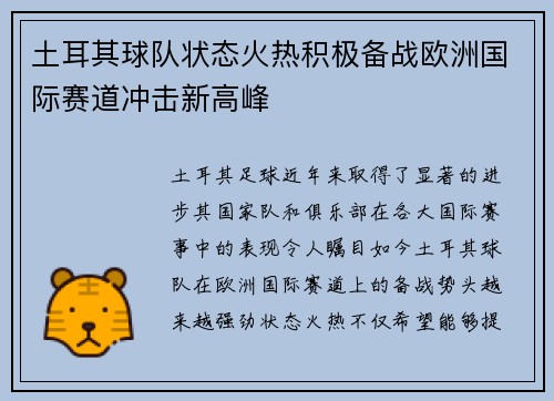 土耳其球队状态火热积极备战欧洲国际赛道冲击新高峰