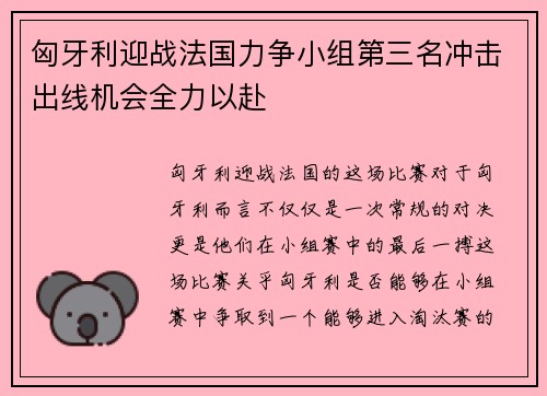 匈牙利迎战法国力争小组第三名冲击出线机会全力以赴