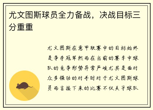 尤文图斯球员全力备战，决战目标三分重重