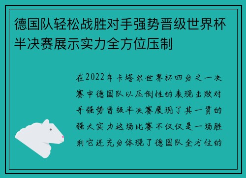 德国队轻松战胜对手强势晋级世界杯半决赛展示实力全方位压制