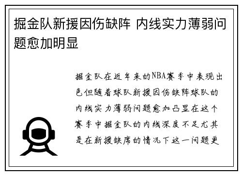 掘金队新援因伤缺阵 内线实力薄弱问题愈加明显