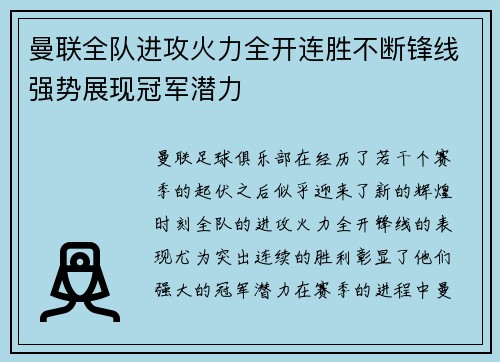 曼联全队进攻火力全开连胜不断锋线强势展现冠军潜力