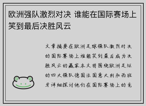 欧洲强队激烈对决 谁能在国际赛场上笑到最后决胜风云