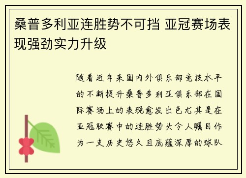 桑普多利亚连胜势不可挡 亚冠赛场表现强劲实力升级