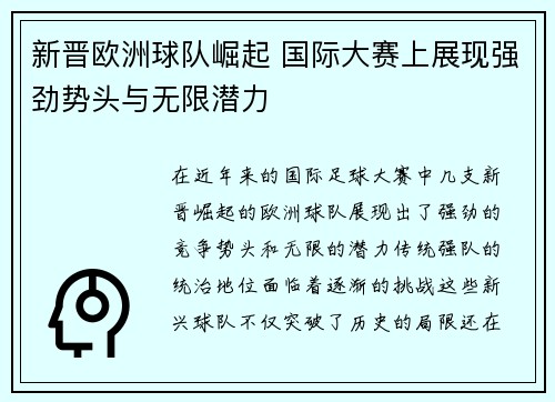 新晋欧洲球队崛起 国际大赛上展现强劲势头与无限潜力