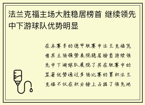 法兰克福主场大胜稳居榜首 继续领先中下游球队优势明显