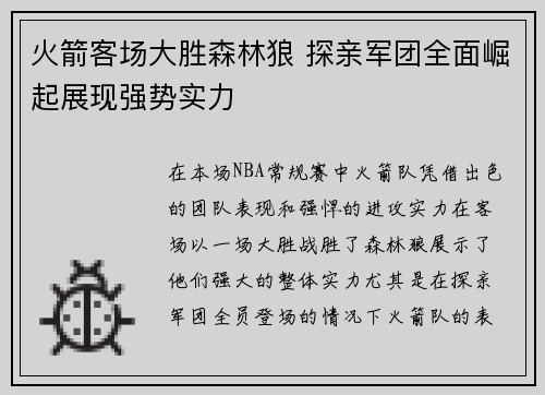火箭客场大胜森林狼 探亲军团全面崛起展现强势实力