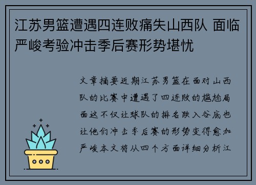 江苏男篮遭遇四连败痛失山西队 面临严峻考验冲击季后赛形势堪忧