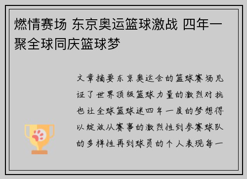 燃情赛场 东京奥运篮球激战 四年一聚全球同庆篮球梦