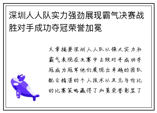 深圳人人队实力强劲展现霸气决赛战胜对手成功夺冠荣誉加冕