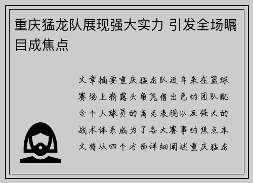 重庆猛龙队展现强大实力 引发全场瞩目成焦点