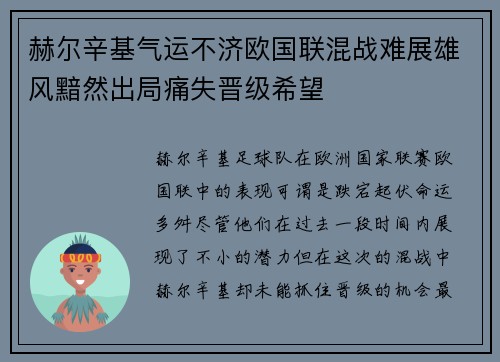 赫尔辛基气运不济欧国联混战难展雄风黯然出局痛失晋级希望