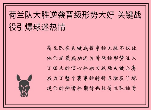 荷兰队大胜逆袭晋级形势大好 关键战役引爆球迷热情