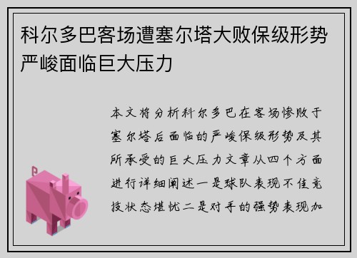 科尔多巴客场遭塞尔塔大败保级形势严峻面临巨大压力