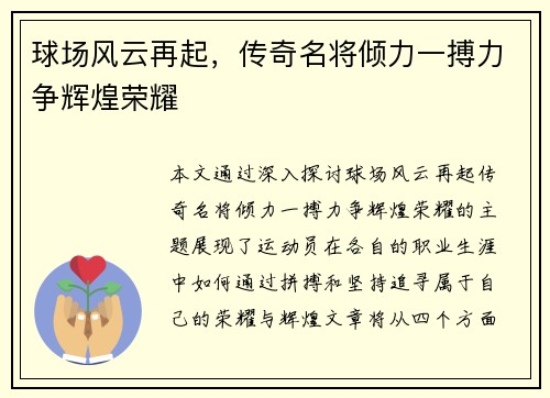 球场风云再起，传奇名将倾力一搏力争辉煌荣耀