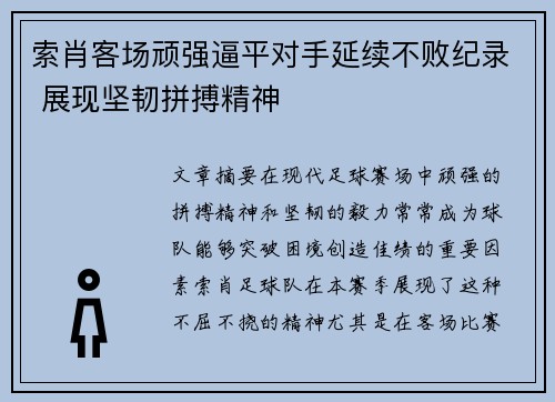 索肖客场顽强逼平对手延续不败纪录 展现坚韧拼搏精神