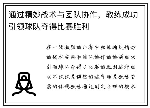 通过精妙战术与团队协作，教练成功引领球队夺得比赛胜利